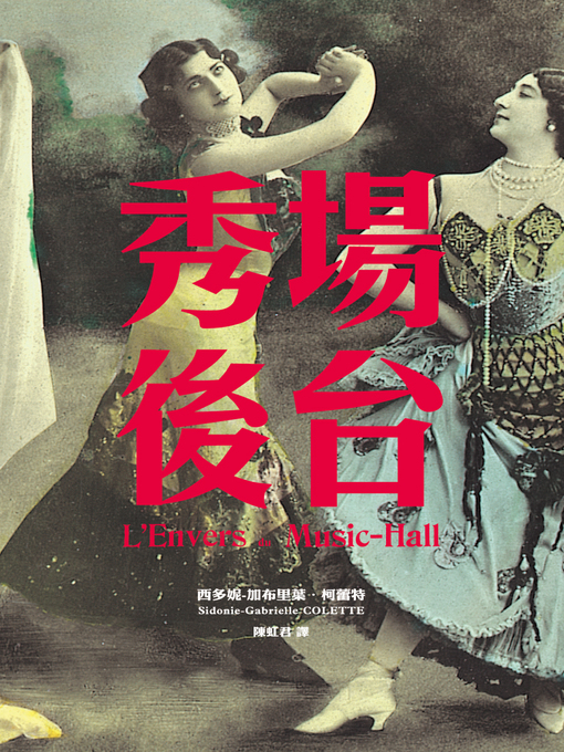 Title details for 秀場後台 by 西多妮-加布里葉．柯蕾特 - Available